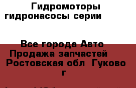 Гидромоторы/гидронасосы серии 210.12 - Все города Авто » Продажа запчастей   . Ростовская обл.,Гуково г.